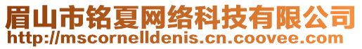 眉山市銘夏網(wǎng)絡(luò)科技有限公司