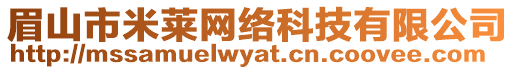 眉山市米萊網(wǎng)絡(luò)科技有限公司