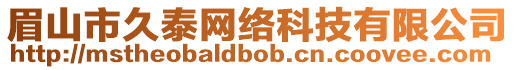 眉山市久泰網絡科技有限公司