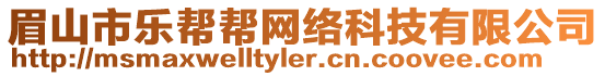 眉山市樂幫幫網絡科技有限公司