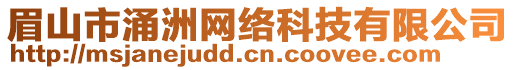 眉山市涌洲網(wǎng)絡(luò)科技有限公司