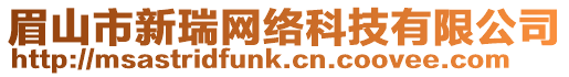眉山市新瑞網絡科技有限公司