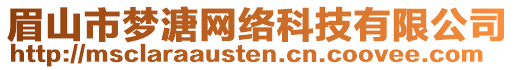 眉山市夢溏網絡科技有限公司