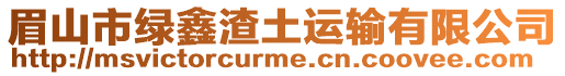 眉山市綠鑫渣土運輸有限公司