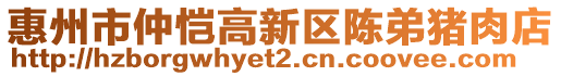 惠州市仲愷高新區陳弟豬肉店