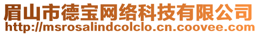 眉山市德寶網絡科技有限公司