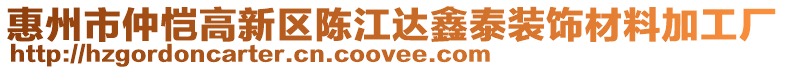 惠州市仲愷高新區陳江達鑫泰裝飾材料加工廠