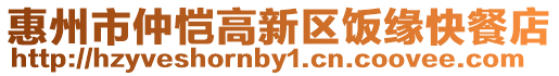 惠州市仲愷高新區(qū)飯緣快餐店