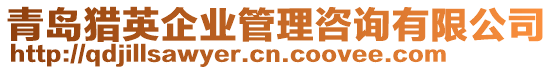 青島獵英企業(yè)管理咨詢有限公司
