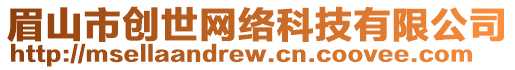 眉山市創世網絡科技有限公司