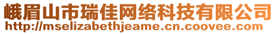 峨眉山市瑞佳網絡科技有限公司
