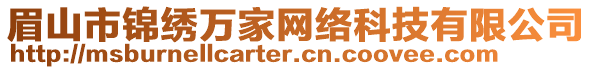 眉山市錦繡萬家網(wǎng)絡(luò)科技有限公司