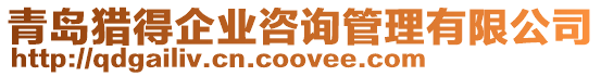 青島獵得企業(yè)咨詢管理有限公司