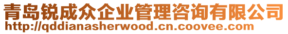 青島銳成眾企業管理咨詢有限公司