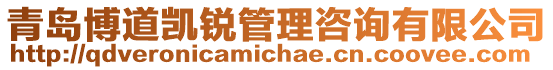 青島博道凱銳管理咨詢有限公司