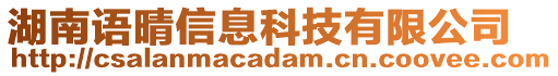 湖南語晴信息科技有限公司