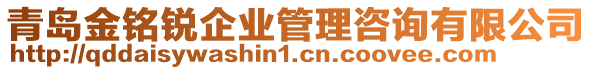 青島金銘銳企業(yè)管理咨詢有限公司