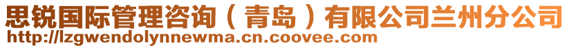 思銳國際管理咨詢（青島）有限公司蘭州分公司