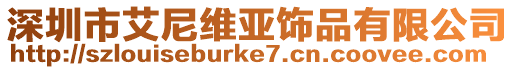 深圳市艾尼維亞飾品有限公司