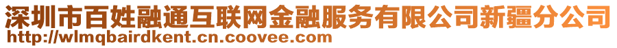 深圳市百姓融通互聯網金融服務有限公司新疆分公司