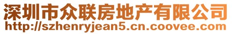 深圳市眾聯(lián)房地產(chǎn)有限公司