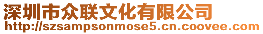 深圳市眾聯文化有限公司