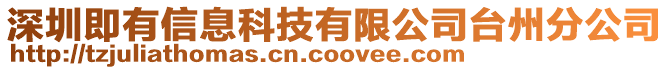 深圳即有信息科技有限公司臺州分公司