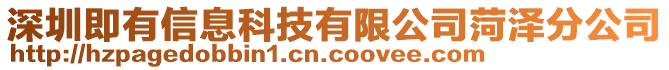 深圳即有信息科技有限公司菏澤分公司