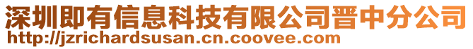 深圳即有信息科技有限公司晉中分公司