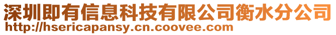 深圳即有信息科技有限公司衡水分公司