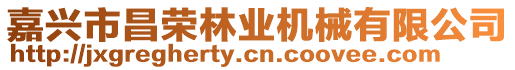 嘉興市昌榮林業機械有限公司