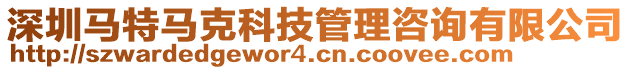 深圳馬特馬克科技管理咨詢有限公司