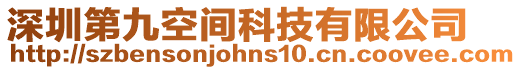 深圳第九空間科技有限公司