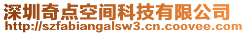 深圳奇點空間科技有限公司