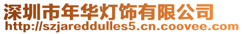 深圳市年華燈飾有限公司