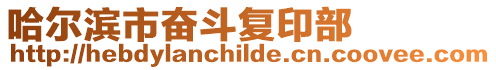 哈爾濱市奮斗復印部