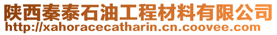 陜西秦泰石油工程材料有限公司