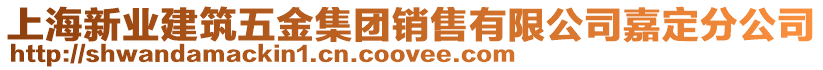 上海新業建筑五金集團銷售有限公司嘉定分公司