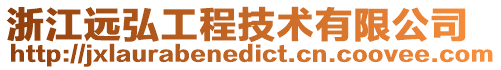 浙江遠弘工程技術有限公司