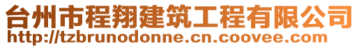 臺州市程翔建筑工程有限公司