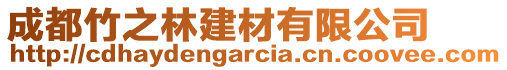 成都竹之林建材有限公司