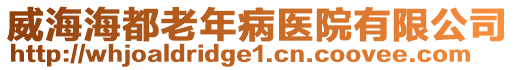 威海海都老年病醫院有限公司