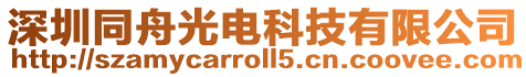 深圳同舟光電科技有限公司