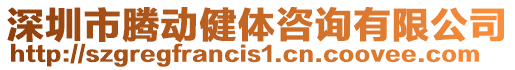 深圳市騰動健體咨詢有限公司