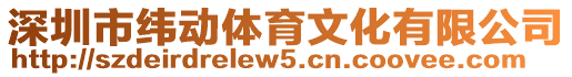 深圳市緯動體育文化有限公司