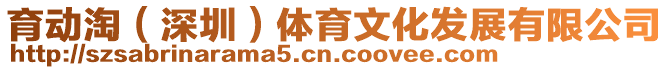 育動淘(深圳)體育文化發展有限公司