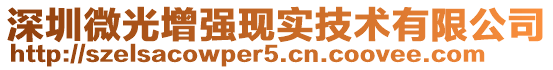 深圳微光增強現實技術有限公司