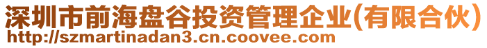 深圳市前海盤谷投資管理企業(有限合伙)