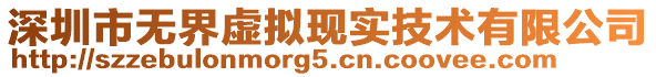 深圳市無界虛擬現實技術有限公司