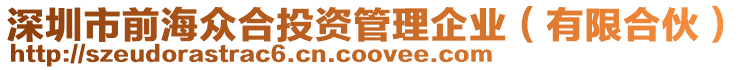 深圳市前海眾合投資管理企業(yè)（有限合伙）